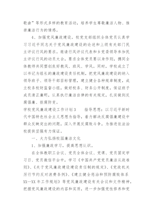 学校党风廉政建设工作计划.docx