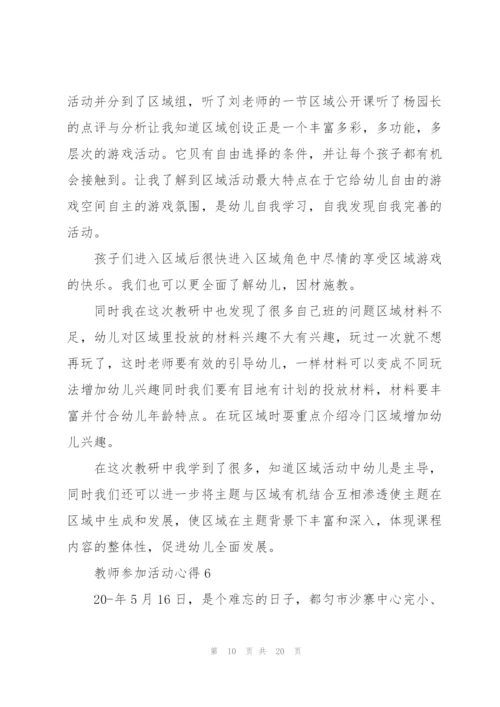 教师参加活动心得10篇.docx