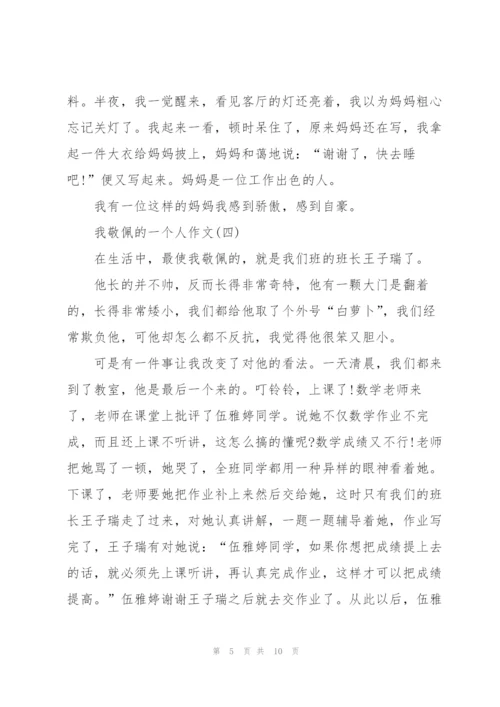 我敬佩的一个人满分作文8篇.docx