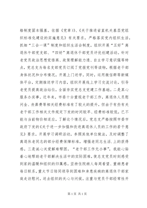 老干部局党总支书记抓党建工作述职报告.docx