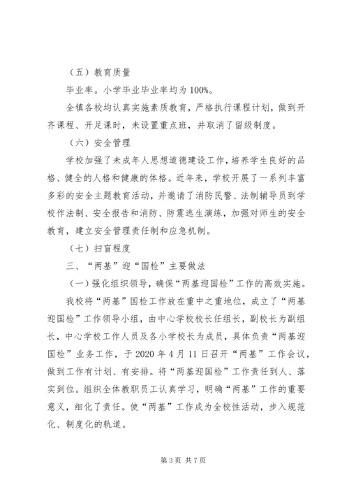 学校两基迎国检自查自纠报告.docx