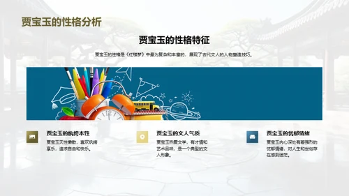 赏析《红楼梦》人物