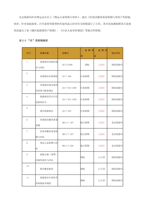 北京市旅游重点标准发展重点规划至.docx