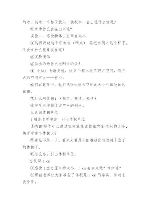 体积和体积单位教学设计.docx