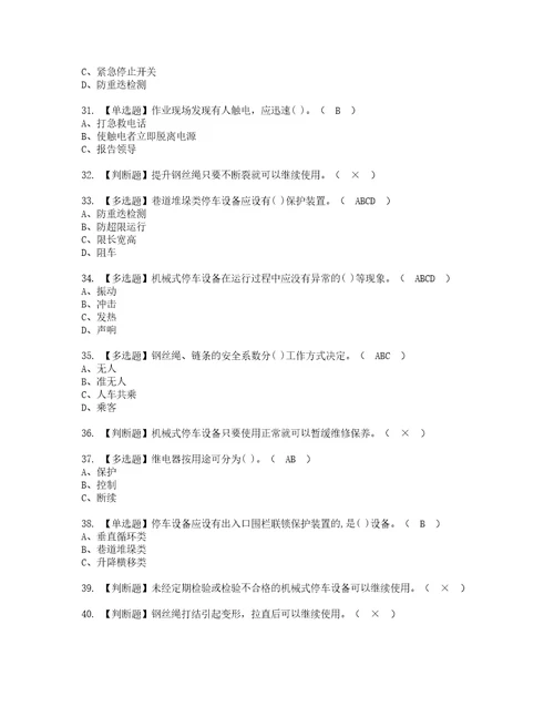 2022年机械式停车设备司机考试内容及复审考试模拟题含答案第70期