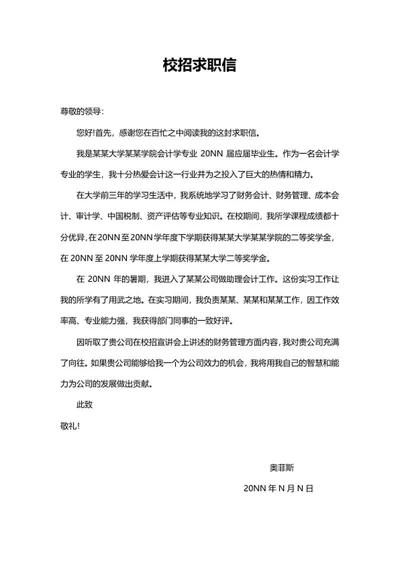 校招公司岗位求职信word模板