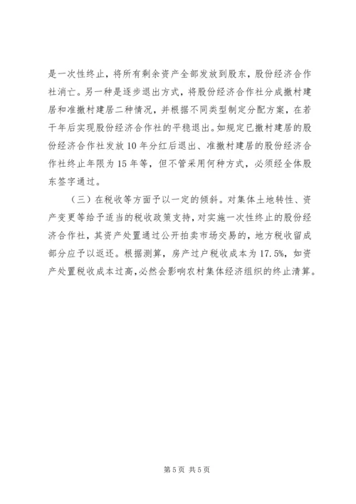 关于农村集体经济组织终止的探索与思考.docx