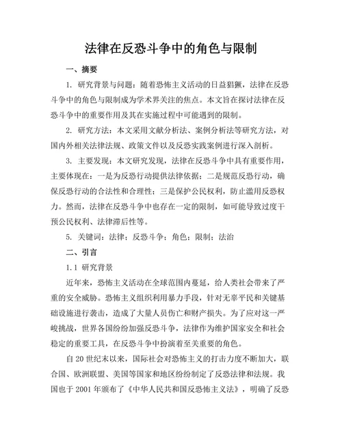 法律在反恐斗争中的角色与限制