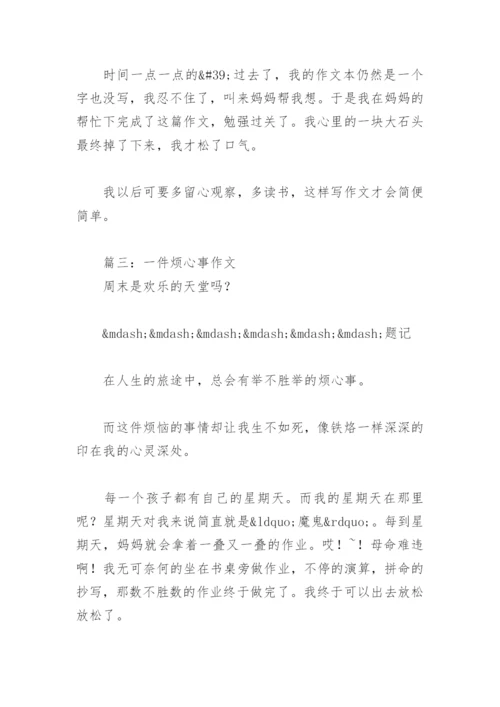 写一件烦心事的一篇作文400字(精选7篇).docx