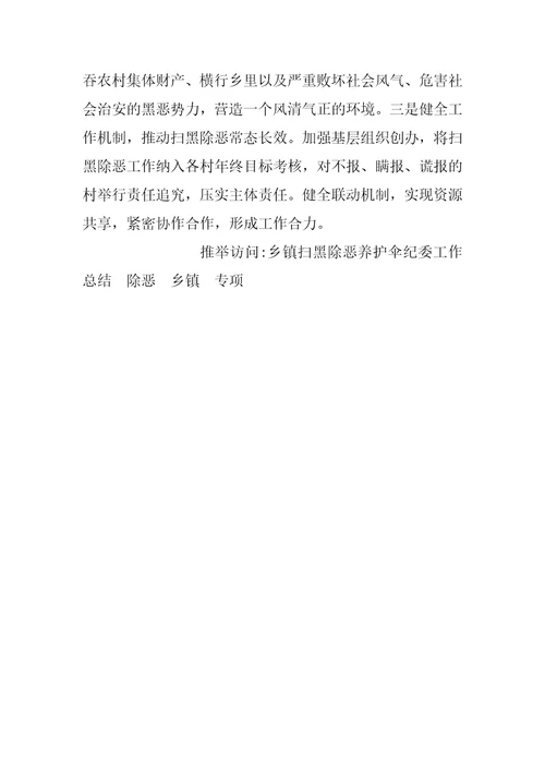 乡镇扫黑除恶工作简报