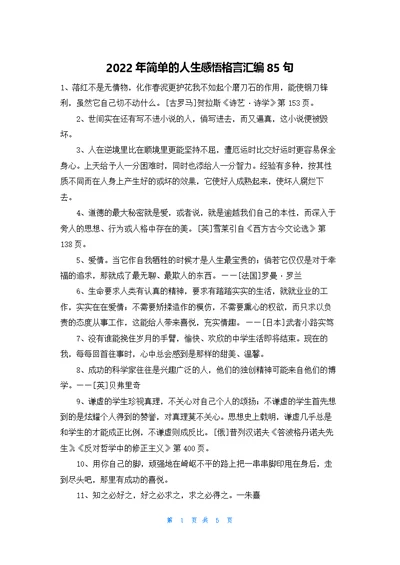 简单的人生感悟格言汇编85句