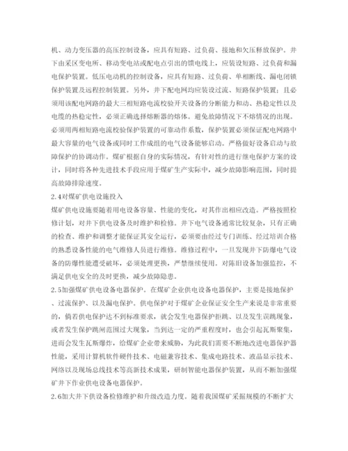 【精编】《安全管理论文》之浅析煤矿供电安全的现状及对策.docx