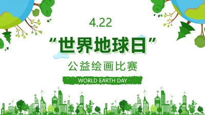 卡通手绘世界地球日宣传PPT封面
