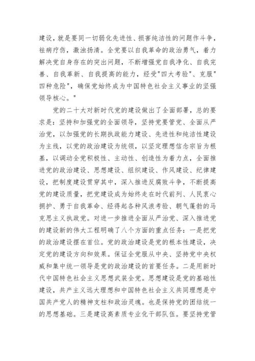 【党课讲稿】全面加强党的建设引领新时代新征程.docx