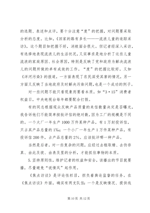 看焦点访谈心得体会 (6).docx