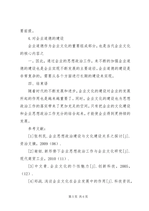 供水企业的思想政治工作和企业文化建设 (3).docx