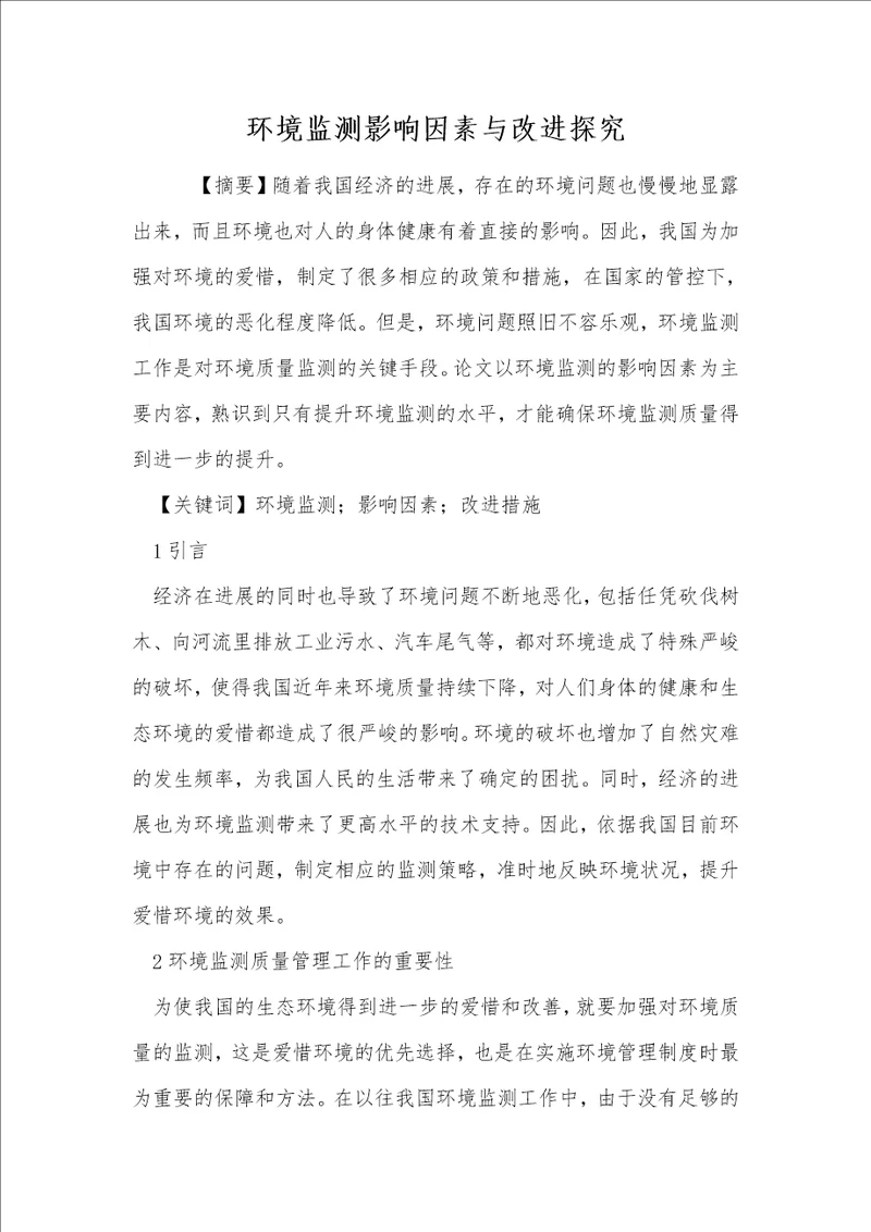 环境监测影响因素与改进探究