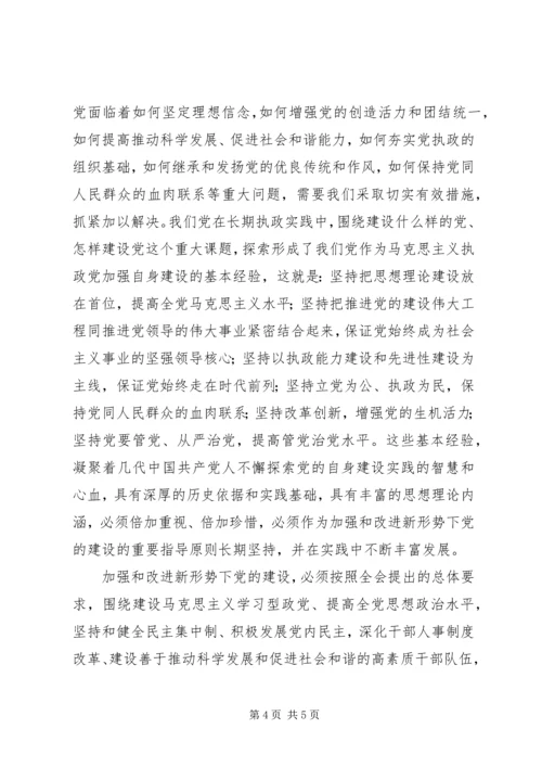 学习党的十七届四中全会和市九届六次全会精神的心得体会 (3).docx