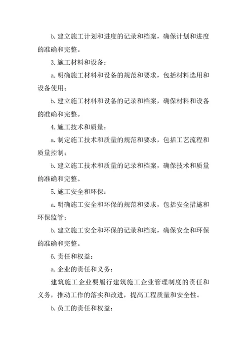 建筑施工企业管理制度