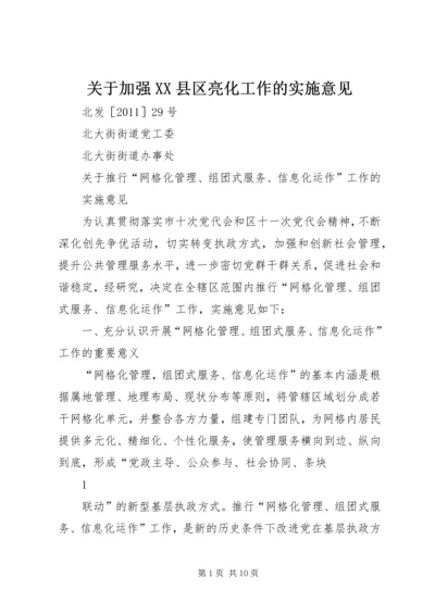 关于加强XX县区亮化工作的实施意见 (2).docx