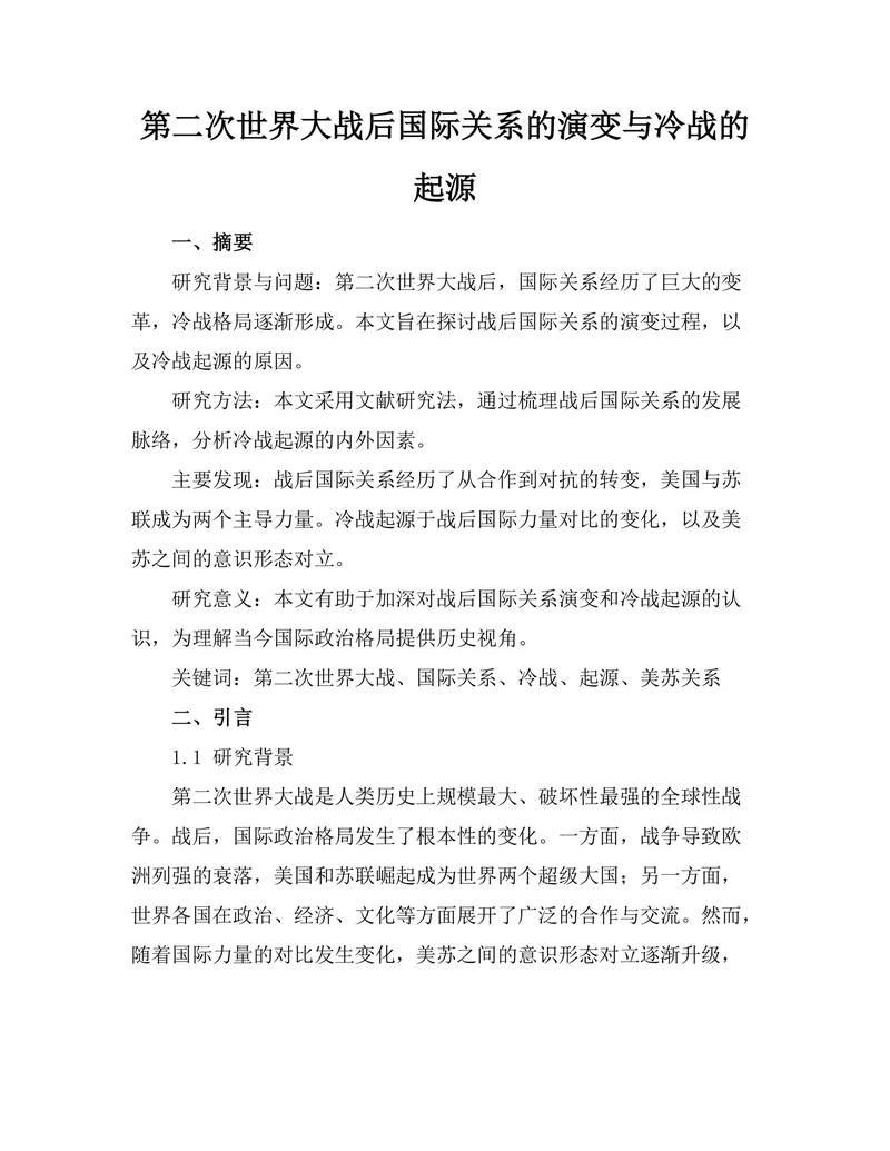 第二次世界大战后国际关系的演变与冷战的起源