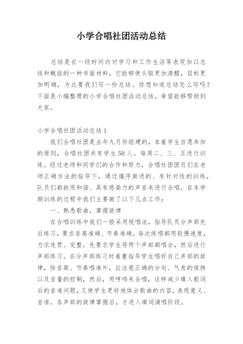 小学合唱社团活动总结.docx