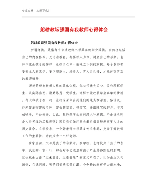 2023躬耕教坛强国有我教师心得体会例文22篇.docx