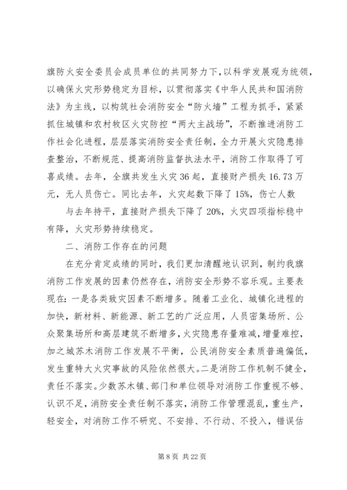全区消防安全委员会联席会议上的讲.docx