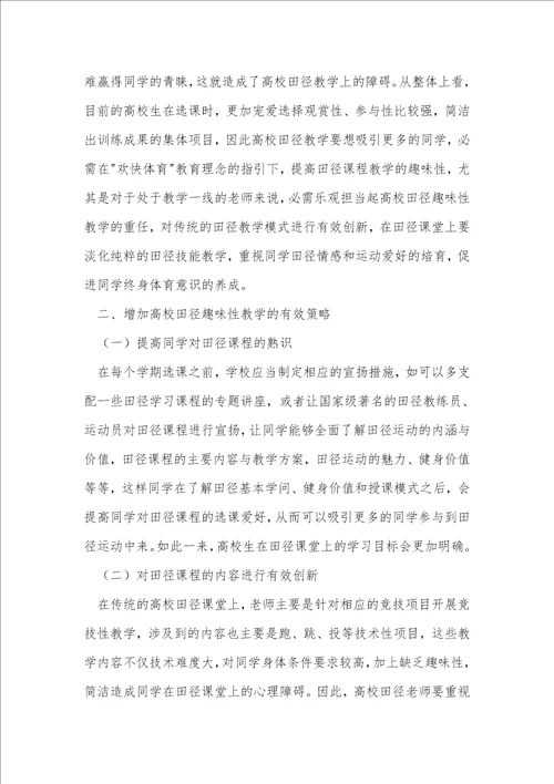 论高校田径教学中学生学习兴趣的缺失与对策