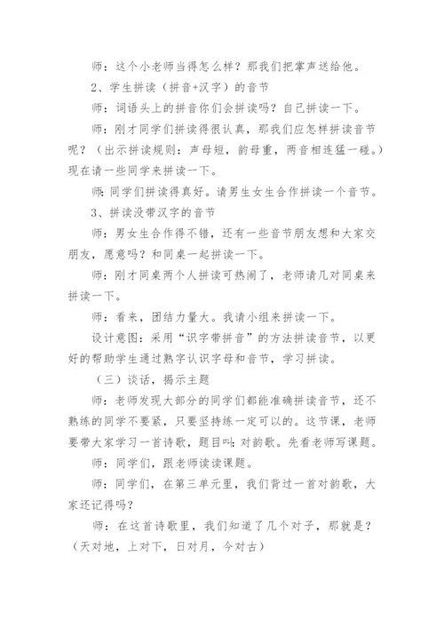 一年级对韵歌公开课教案.docx
