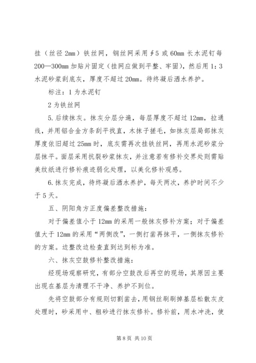 抹灰工程平整度及垂直度超标整改方案及计划.docx