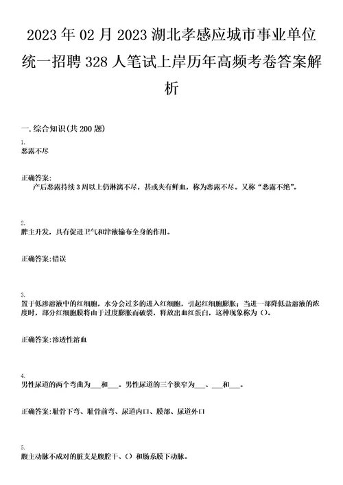 2023年02月2023湖北孝感应城市事业单位统一招聘328人笔试上岸历年高频考卷答案解析