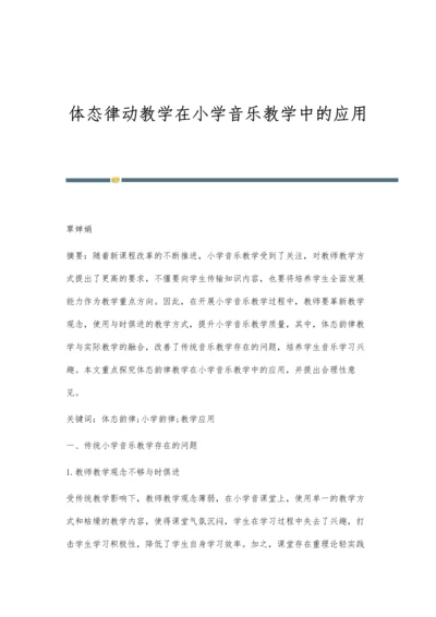 体态律动教学在小学音乐教学中的应用.docx