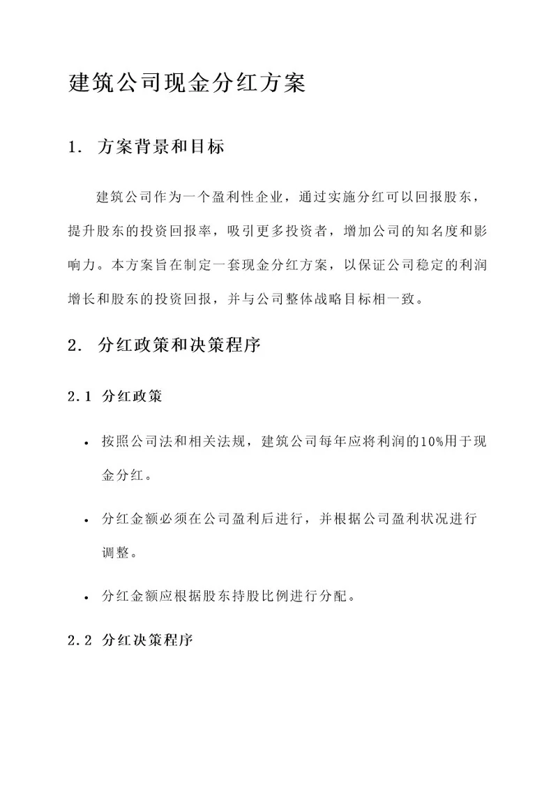 建筑公司现金分红方案