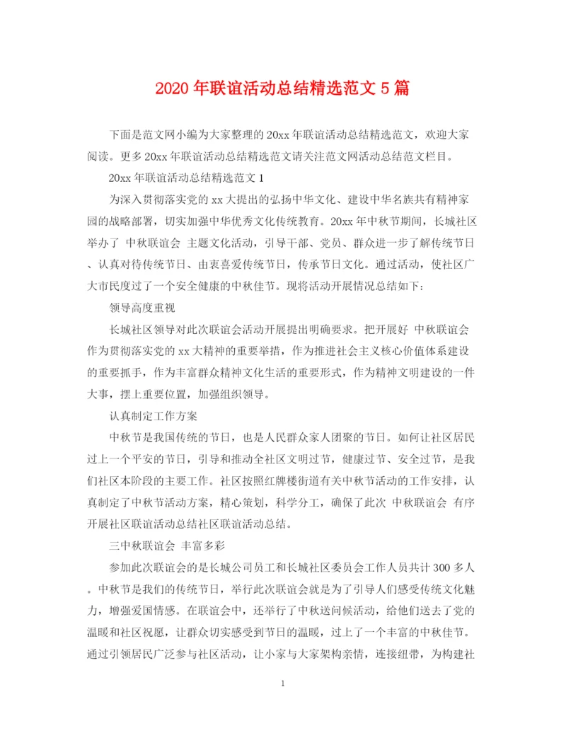 精编之年联谊活动总结精选范文5篇.docx