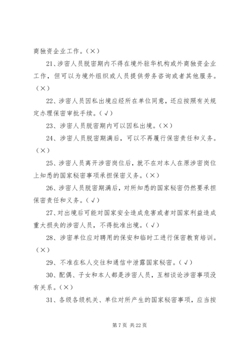 保密法规基本知识 (3).docx