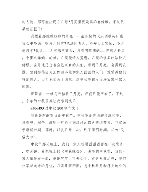 过中秋200字作文