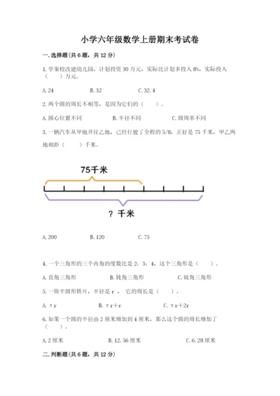 小学六年级数学上册期末考试卷及答案（各地真题）.docx