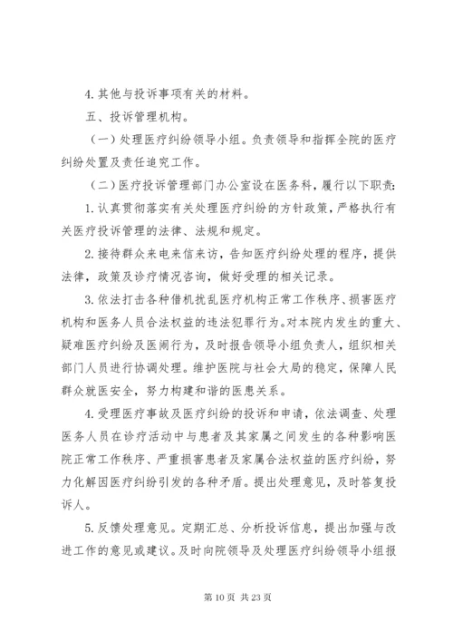 7医疗投诉管理制度.docx