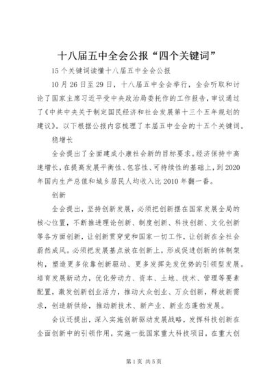 十八届五中全会公报“四个关键词” (2).docx