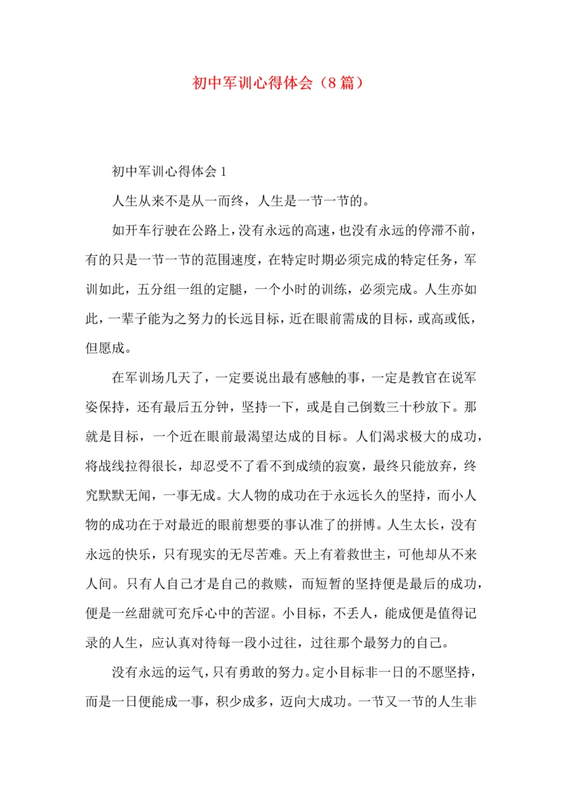 初中军训心得体会（8篇）.docx