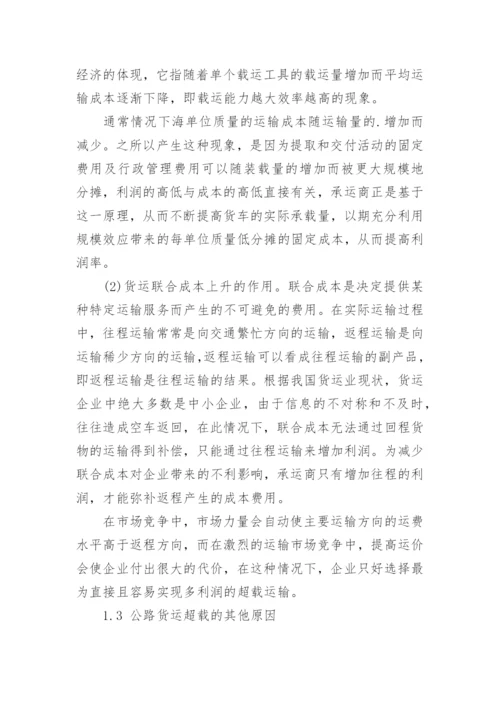 从经济学角度探析公路货运超载原因论文.docx