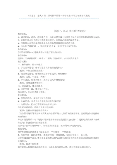 《再见了-亲人》第二课时教学设计-教学教案-小学五年级语文教案.docx