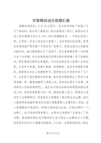 学雷锋活动月思想汇报 (2).docx