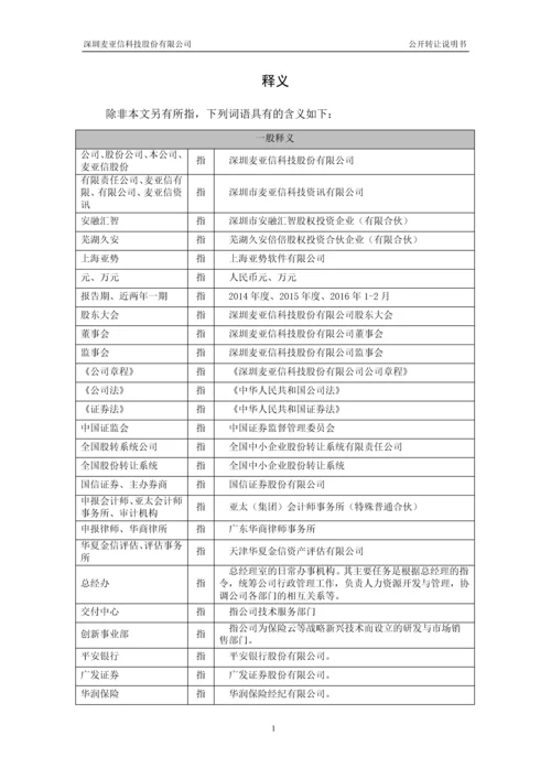 xx信科技股份有限公司公开转让说明书.docx