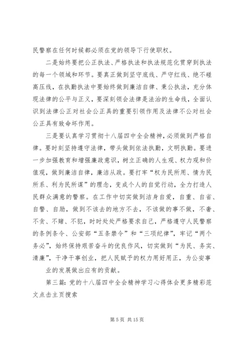 学习党的十八届四中全会精神心得体会四.docx