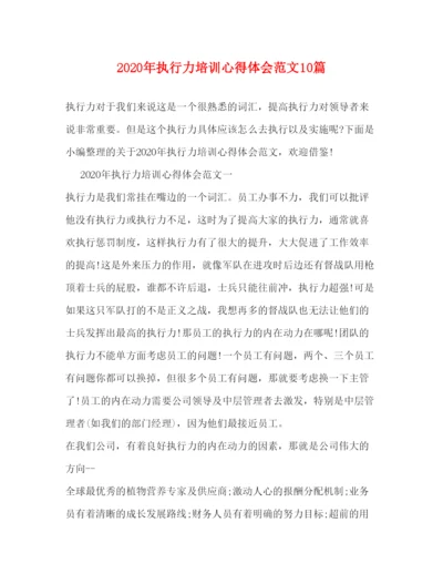 精编年执行力培训心得体会范文10篇.docx