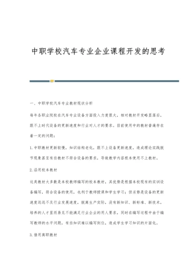 中职学校汽车专业企业课程开发的思考.docx