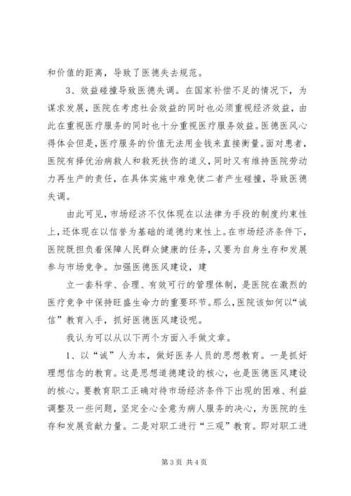 学习医德医风心得体会 (6).docx