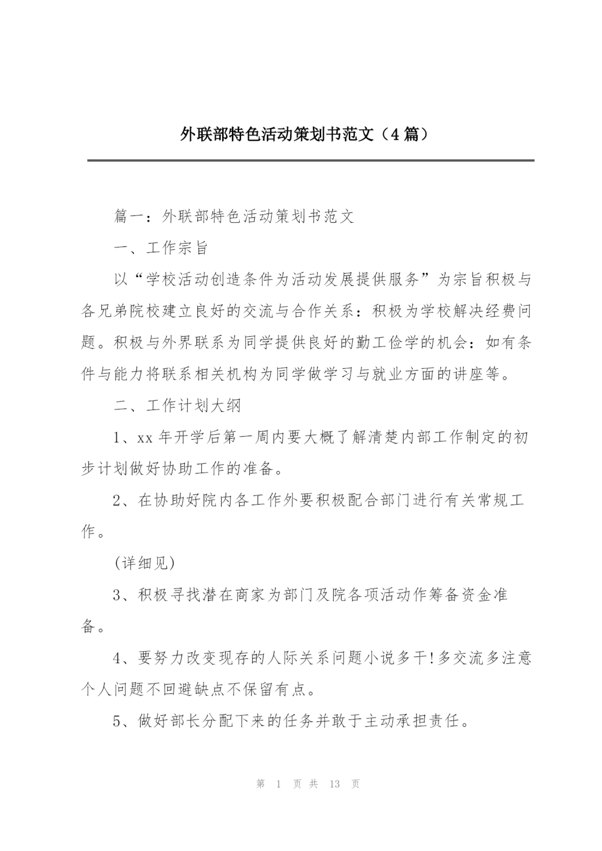 外联部特色活动策划书范文（4篇）.docx